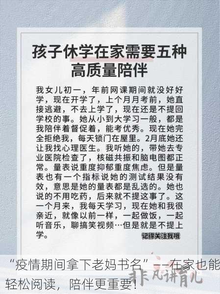 “疫情期间拿下老妈书名”——在家也能轻松阅读，陪伴更重要！