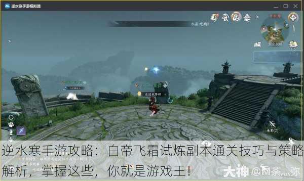 逆水寒手游攻略：白帝飞霜试炼副本通关技巧与策略解析，掌握这些，你就是游戏王！