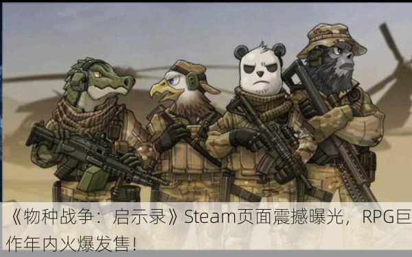 《物种战争：启示录》Steam页面震撼曝光，RPG巨作年内火爆发售！