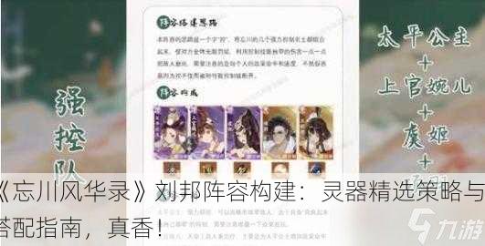 《忘川风华录》刘邦阵容构建：灵器精选策略与搭配指南，真香！
