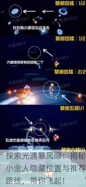 探索光遇暴风眼：揭秘小金人隐藏位置与推荐路线，带你飞起！