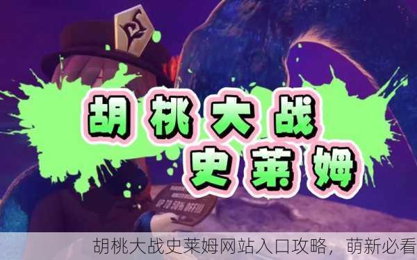 胡桃大战史莱姆网站入口攻略，萌新必看