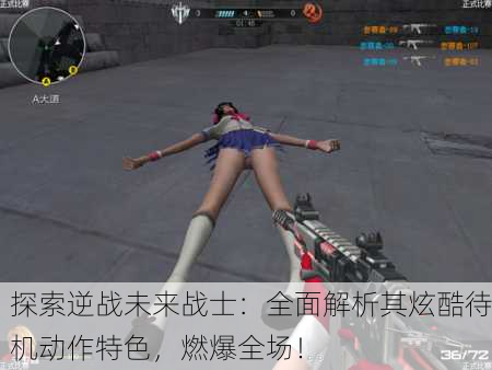 探索逆战未来战士：全面解析其炫酷待机动作特色，燃爆全场！