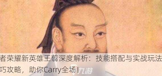 王者荣耀新英雄王翦深度解析：技能搭配与实战玩法技巧攻略，助你Carry全场！
