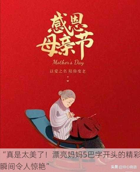 “真是太美了！漂亮妈妈5巴字开头的精彩瞬间令人惊艳”