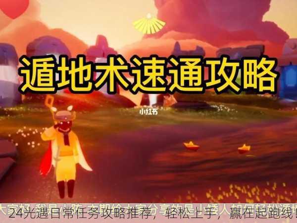 24光遇日常任务攻略推荐，轻松上手，赢在起跑线！