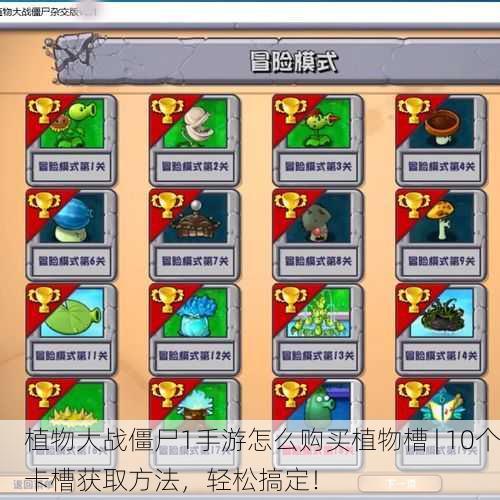 植物大战僵尸1手游怎么购买植物槽 | 10个卡槽获取方法，轻松搞定！