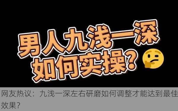 网友热议：九浅一深左右研磨如何调整才能达到最佳效果？