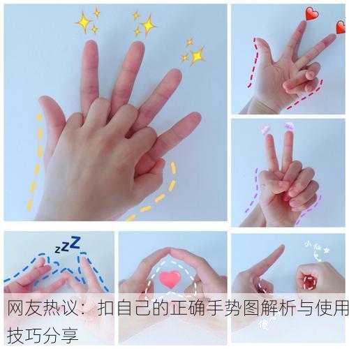 网友热议：扣自己的正确手势图解析与使用技巧分享
