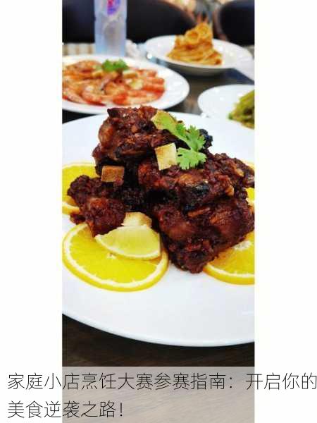 家庭小店烹饪大赛参赛指南：开启你的美食逆袭之路！