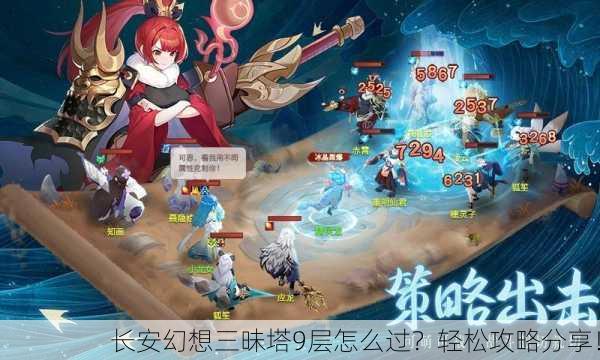 长安幻想三昧塔9层怎么过？轻松攻略分享！