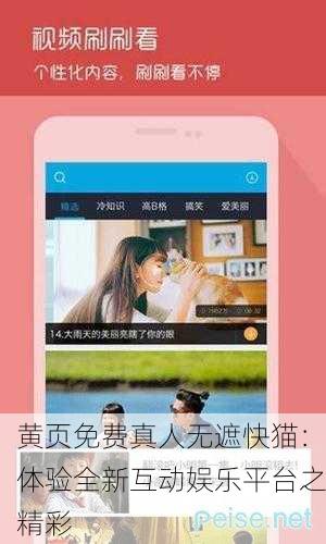 黄页免费真人无遮快猫：体验全新互动娱乐平台之精彩