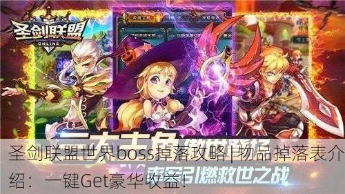 圣剑联盟世界boss掉落攻略 | 物品掉落表介绍：一键Get豪华收益！