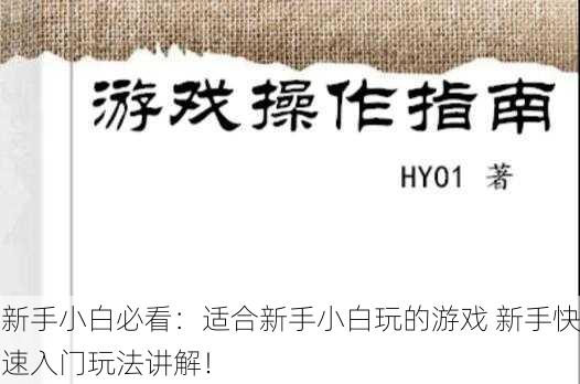 新手小白必看：适合新手小白玩的游戏 新手快速入门玩法讲解！