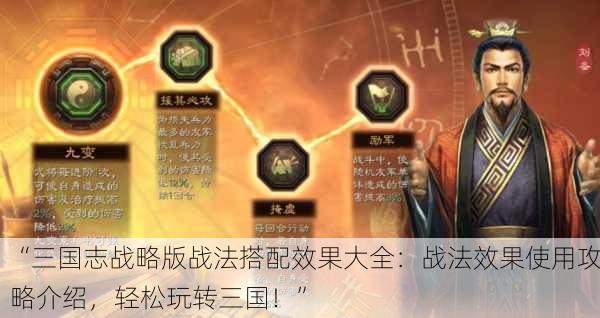 “三国志战略版战法搭配效果大全：战法效果使用攻略介绍，轻松玩转三国！”