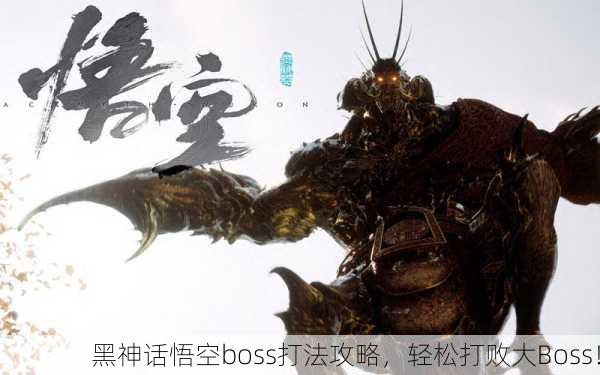 黑神话悟空boss打法攻略，轻松打败大Boss！