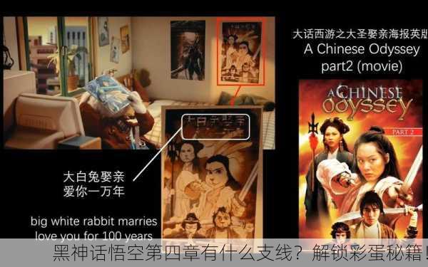 黑神话悟空第四章有什么支线？解锁彩蛋秘籍！