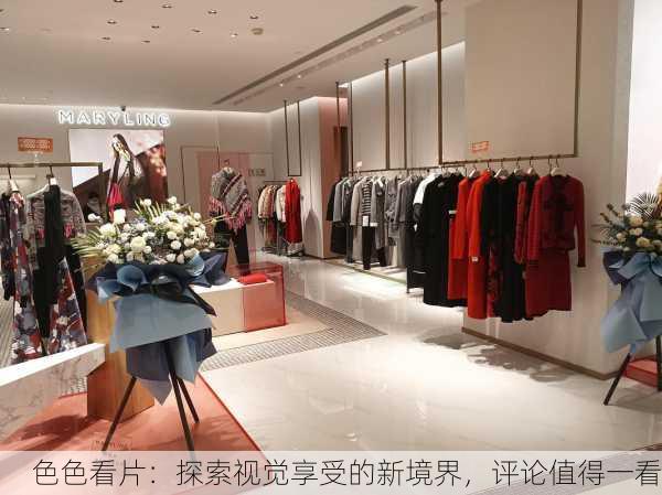 色色看片：探索视觉享受的新境界，评论值得一看