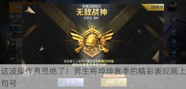 这波操作真是绝了！男生将坤坤赛季的精彩表现画上句号