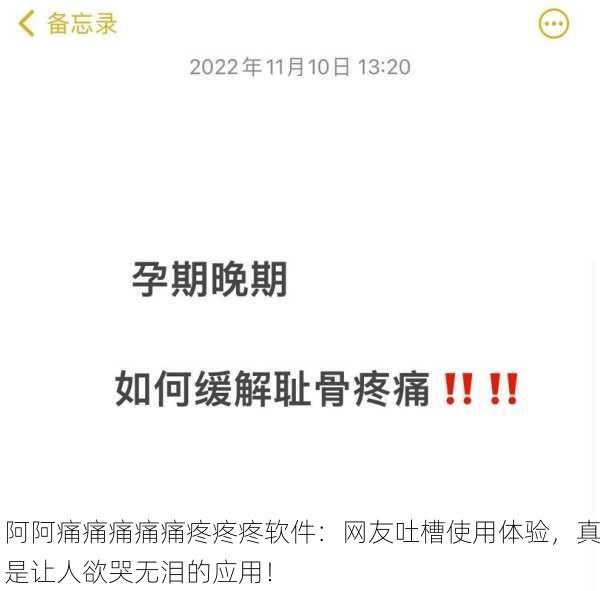 阿阿痛痛痛痛痛疼疼疼软件：网友吐槽使用体验，真是让人欲哭无泪的应用！