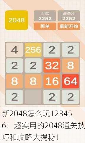新2048怎么玩123456：超实用的2048通关技巧和攻略大揭秘！