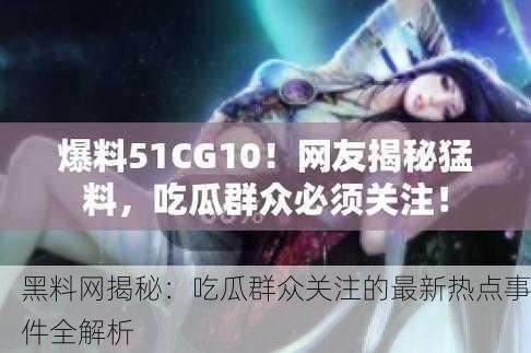 黑料网揭秘：吃瓜群众关注的最新热点事件全解析