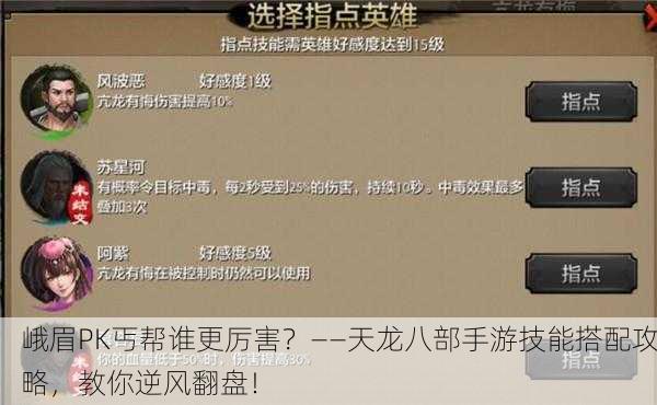 峨眉PK丐帮谁更厉害？——天龙八部手游技能搭配攻略，教你逆风翻盘！