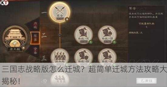 三国志战略版怎么迁城？超简单迁城方法攻略大揭秘！