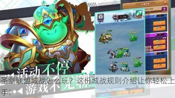 圣剑联盟城战怎么玩？这份城战规则介绍让你轻松上手！