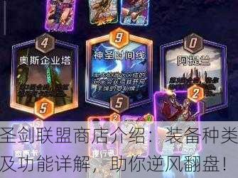 圣剑联盟商店介绍：装备种类及功能详解，助你逆风翻盘！