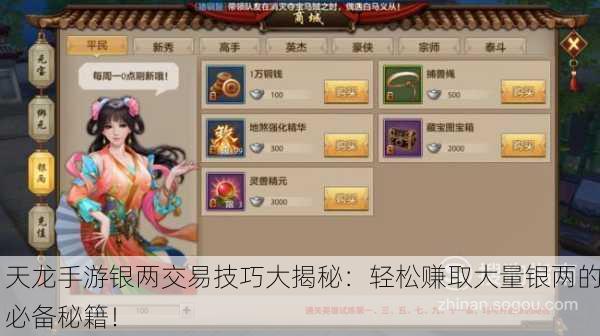 天龙手游银两交易技巧大揭秘：轻松赚取大量银两的必备秘籍！