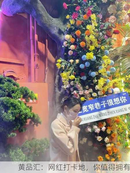 黄品汇：网红打卡地，你值得拥有