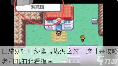 口袋妖怪叶绿幽灵塔怎么过？这才是攻略老司机的必看指南！