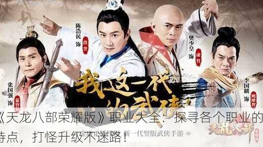 《天龙八部荣耀版》职业大全：探寻各个职业的特点，打怪升级不迷路！