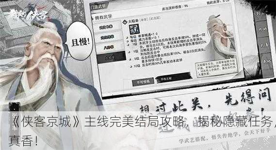 《侠客京城》主线完美结局攻略，揭秘隐藏任务，真香！
