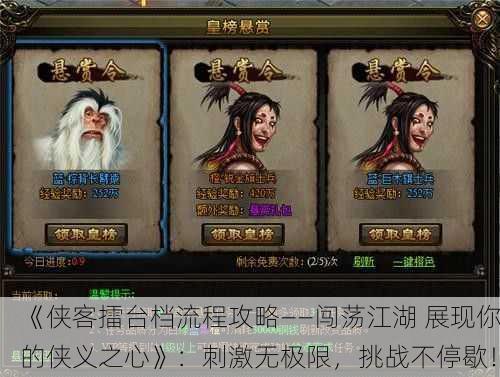《侠客擂台档流程攻略——闯荡江湖 展现你的侠义之心》：刺激无极限，挑战不停歇！