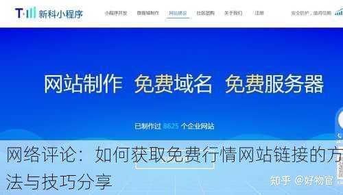 网络评论：如何获取免费行情网站链接的方法与技巧分享