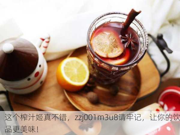 这个榨汁姬真不错，zzj001m3u8请牢记，让你的饮品更美味！