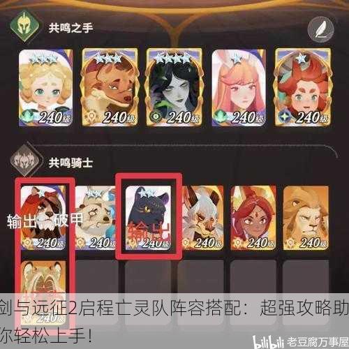 剑与远征2启程亡灵队阵容搭配：超强攻略助你轻松上手！