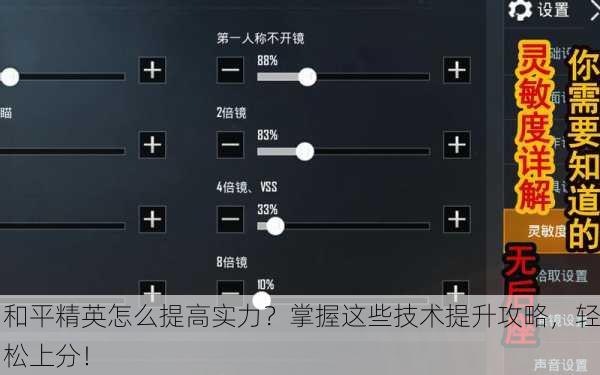 和平精英怎么提高实力？掌握这些技术提升攻略，轻松上分！
