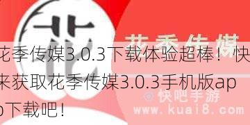 花季传媒3.0.3下载体验超棒！快来获取花季传媒3.0.3手机版app下载吧！