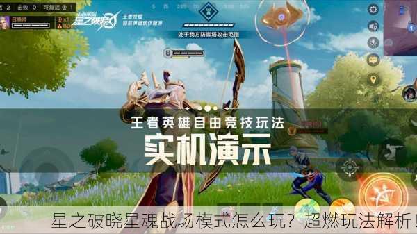 星之破晓星魂战场模式怎么玩？超燃玩法解析！