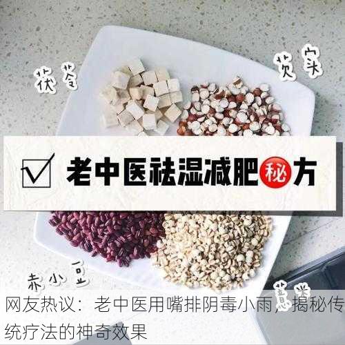 网友热议：老中医用嘴排阴毒小雨，揭秘传统疗法的神奇效果