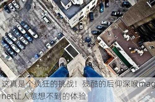 这真是个疯狂的挑战！残酷的后仰深喉magnet让人意想不到的体验