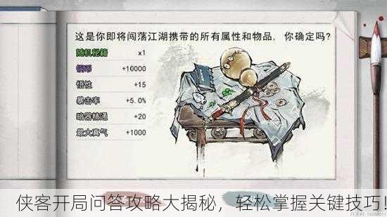 侠客开局问答攻略大揭秘，轻松掌握关键技巧！
