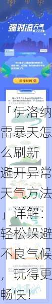 「伊洛纳雷暴天怎么刷新 避开异常天气方法」详解：轻松躲避不良气候，玩得更畅快！
