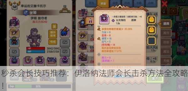 秒杀会长技巧推荐：伊洛纳法师会长击杀方法全攻略！