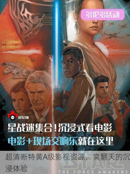 超清晰特黄A级影视资源，爽翻天的沉浸体验