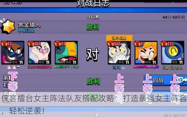 侠客擂台女主阵法队友搭配攻略：打造最强女主阵容，轻松逆袭！