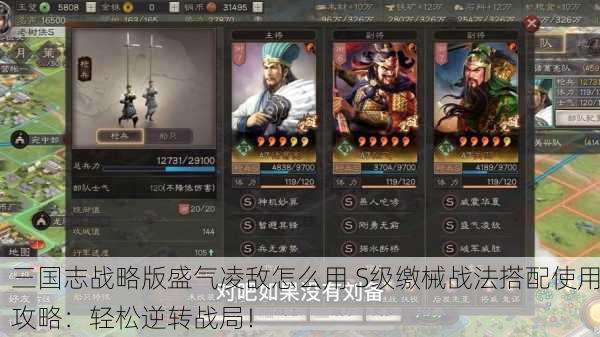 三国志战略版盛气凌敌怎么用 S级缴械战法搭配使用攻略：轻松逆转战局！